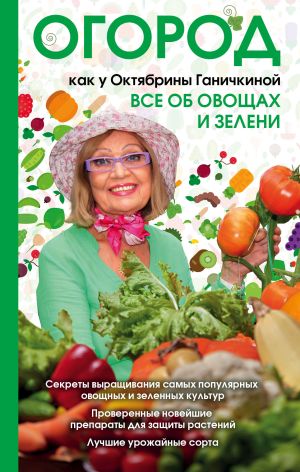 обложка книги Огород как у Октябрины Ганичкиной. Все об овощах и зелени автора Октябрина Ганичкина