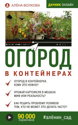 обложка книги Огород в контейнерах автора Алёна Волкова