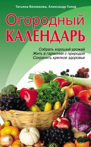 обложка книги Огородный календарь автора Татьяна Вязникова
