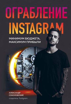 обложка книги Ограбление Instagram автора Александр Соколовский