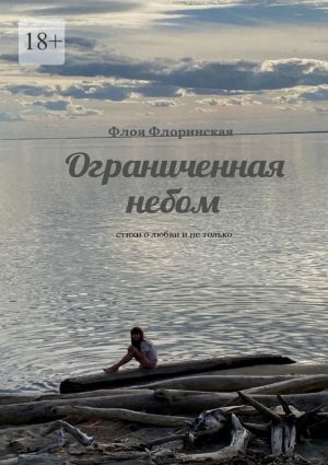 обложка книги Ограниченная небом. Стихи о любви и не только автора Флоя Флоринская