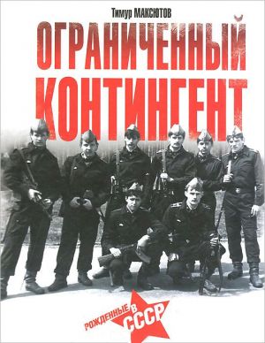 обложка книги Ограниченный контингент автора Тимур Максютов