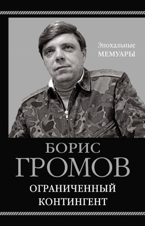 обложка книги Ограниченный контингент автора Борис Громов