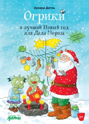 обложка книги Огрики и лучший Новый год для Деда Мороза автора Эрхард Дитль