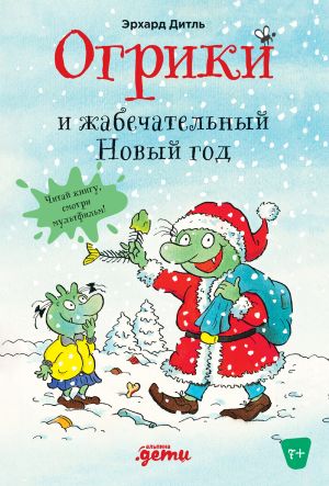 обложка книги Огрики и жабечательный Новый год автора Эрхард Дитль
