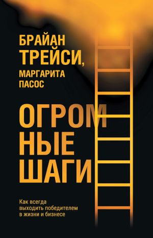 обложка книги Огромные шаги. Как всегда выходить победителем в жизни и бизнесе автора Брайан Трейси