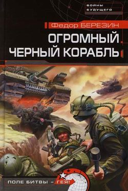 обложка книги Огромный черный корабль автора Федор Березин