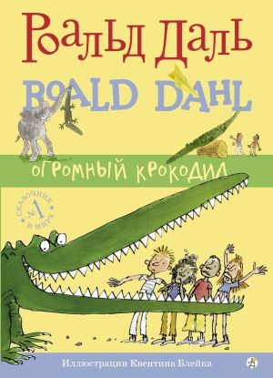 обложка книги Огромный крокодил автора Роальд Даль