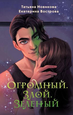 обложка книги Огромный. Злой. Зеленый автора Татьяна Новикова