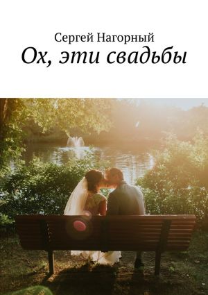 обложка книги Ох, эти свадьбы автора Сергей Нагорный