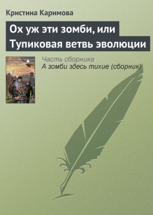 обложка книги Ох уж эти зомби, или Тупиковая ветвь эволюции автора Кристина Каримова