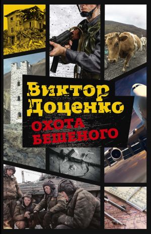 обложка книги Охота Бешеного автора Виктор Доценко