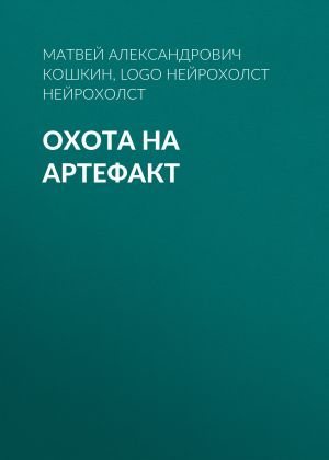 обложка книги охота на артефакт автора Матвей Кошкин