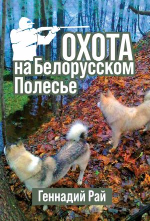 обложка книги Охота на Белорусском Полесье автора Геннадий Рай