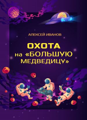 обложка книги Охота на «Большую Медведицу» автора Алексей Иванов
