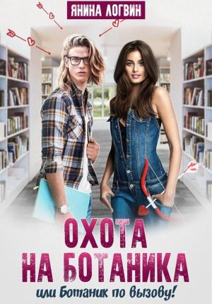 обложка книги Охота на Ботаника! автора Янина Логвин