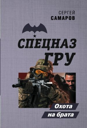 обложка книги Охота на брата автора Сергей Самаров
