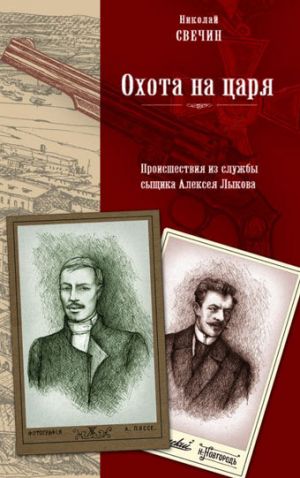 обложка книги Охота на царя автора Николай Свечин