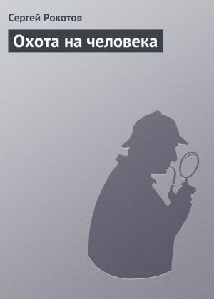 обложка книги Охота на человека автора Сергей Рокотов