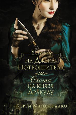 обложка книги Охота на Джека-потрошителя. Охота на князя Дракулу автора Керри Манискалко