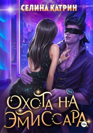 обложка книги Охота на эмиссара автора Селина Катрин