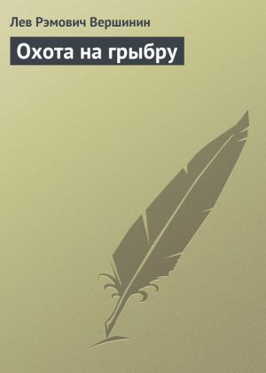 обложка книги Охота на грыбру автора Лев Вершинин