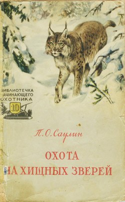 обложка книги Охота на хищных зверей автора Петр Саулин