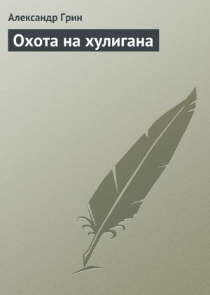 обложка книги Охота на хулигана автора Александр Грин
