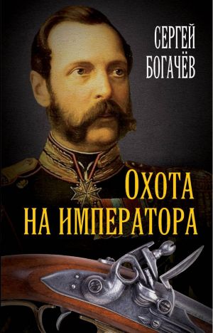 обложка книги Охота на императора автора Сергей Богачев