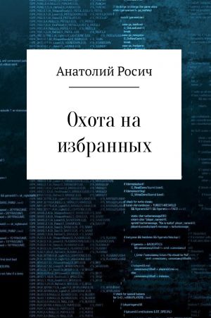 обложка книги Охота на избранных автора Анатолий Росич