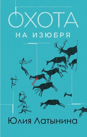 обложка книги Охота на изюбря автора Юлия Латынина