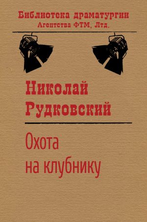 обложка книги Охота на клубнику автора Николай Рудковский