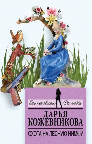 обложка книги Охота на лесную нимфу автора Дарья Кожевникова