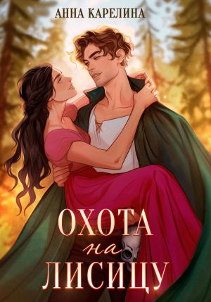 обложка книги Охота на лисицу автора Анна Карелина