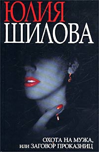 обложка книги Охота на мужа, или Заговор проказниц автора Юлия Шилова