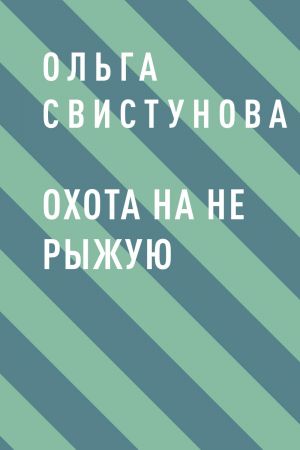 обложка книги Охота на не рыжую автора Ольга Свистунова