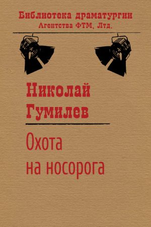 обложка книги Охота на носорога автора Николай Гумилев