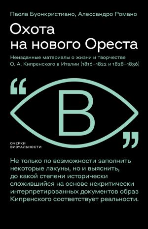 обложка книги Охота на нового Ореста. Неизданные материалы о жизни и творчестве О. А. Кипренского в Италии (1816–1822 и 1828–1836) автора Алессандро Романо