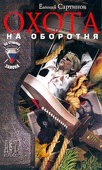 обложка книги Охота на оборотня автора Евгений Сартинов