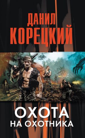 обложка книги Охота на Охотника автора Данил Корецкий