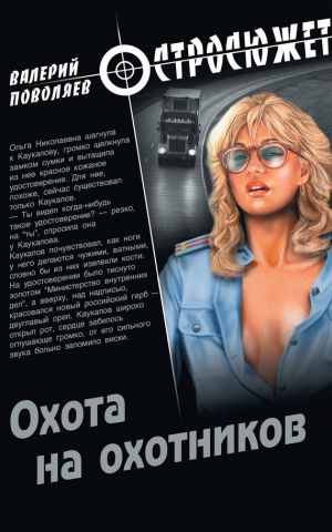 обложка книги Охота на охотников автора Валерий Поволяев