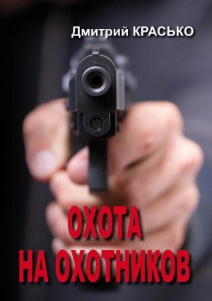 обложка книги Охота на охотников автора Дмитрий Красько