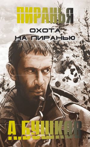 обложка книги Охота на пиранью автора Александр Бушков