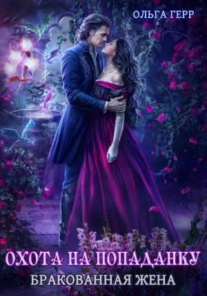 обложка книги Охота на попаданку. Бракованная жена автора Ольга Герр