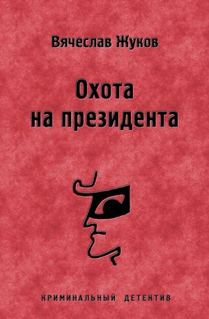 обложка книги Охота на президента автора Вячеслав Жуков