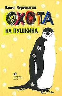 обложка книги Охота на Пушкина автора Павел Верещагин