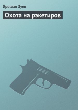 обложка книги Охота на рэкетиров автора Ярослав Зуев