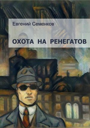 обложка книги Охота на ренегатов автора Евгений Семенков