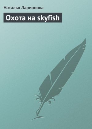 обложка книги Охота на skyfish автора Наталия Ларионова