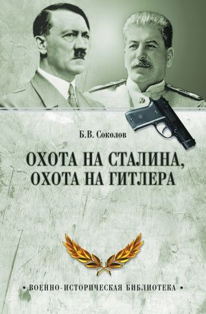 обложка книги Охота на Сталина, охота на Гитлера. Тайная борьба спецслужб автора Борис Вадимович Соколов